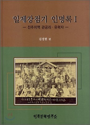 일제강점기 인명록 Ⅰ