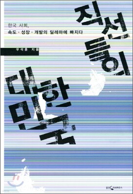직선들의 대한민국