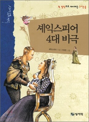 셰익스피어 4대 비극