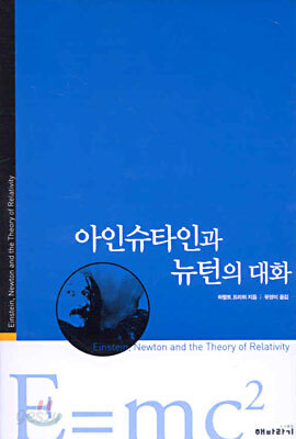 아인슈타인과 뉴턴의 대화