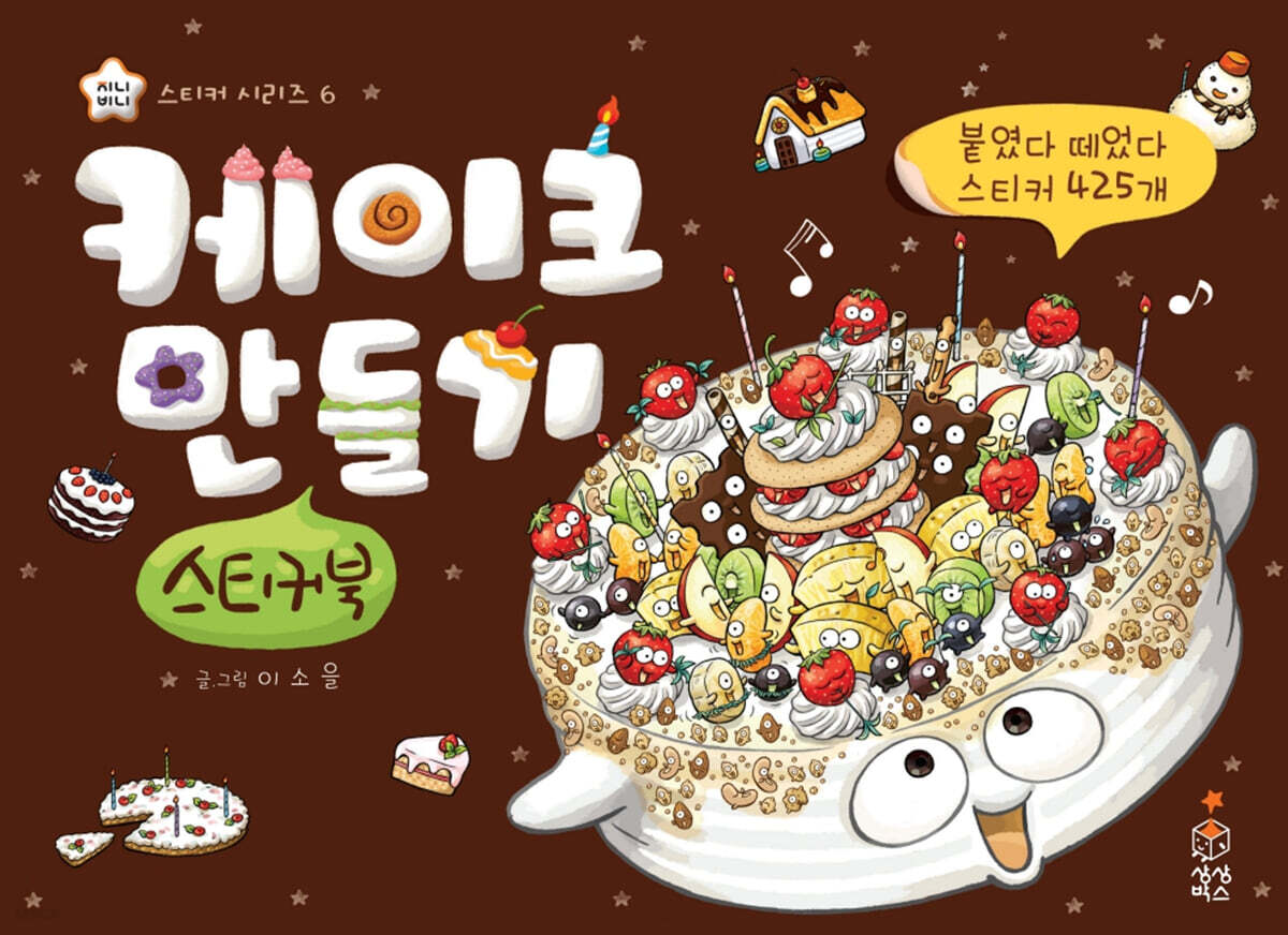 케이크 만들기 스티커북