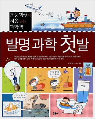 발명 과학 첫발