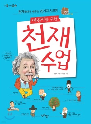 어린이를 위한 천재수업