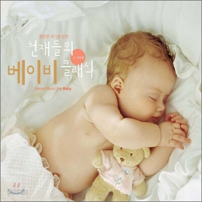 총명한 아기를 위한 천재들의 베이비 클래식 (0~3세용)