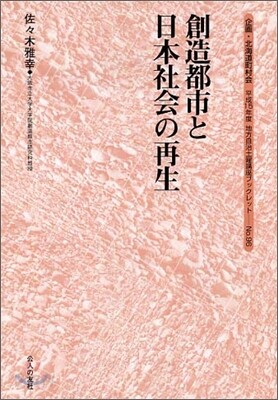 創造都市と日本社會の再生