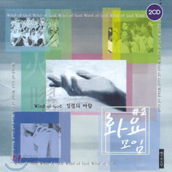 예수전도단 - 화요모임 찬양 2집 : 성령의 바람