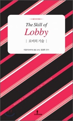 로비의 기술