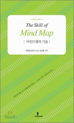마인드맵의 기술