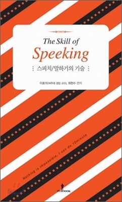 스피치/말하기의 기술