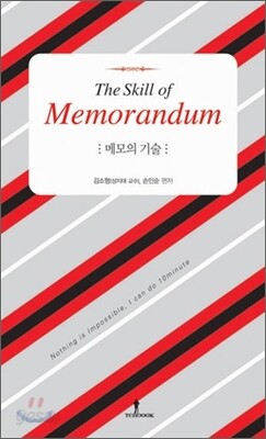 메모의 기술
