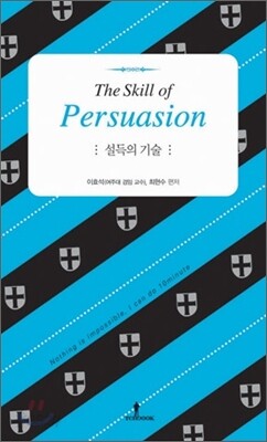 설득의 기술