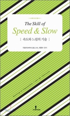 속도와 느림의 기술