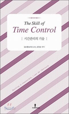 시간관리의 기술
