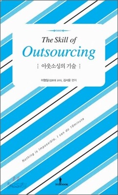 아웃소싱의 기술