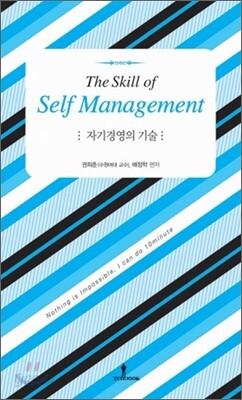 자기경영의 기술