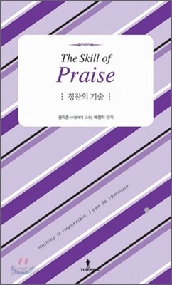 칭찬의 기술