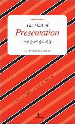 프레젠테이션의 기술