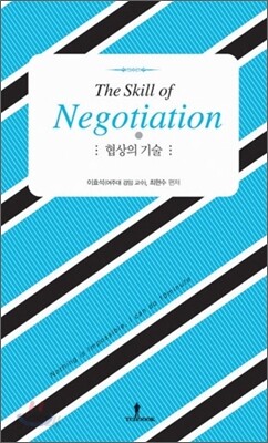 협상의 기술