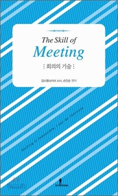 회의의 기술