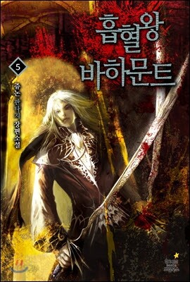 흡혈왕 바하문트 5