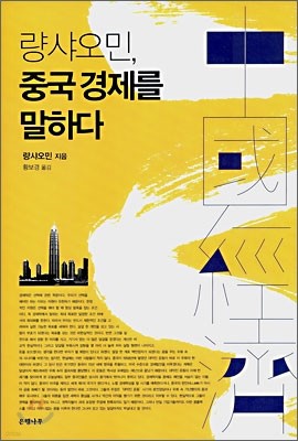 량샤오민, 중국 경제를 말하다