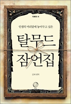 탈무드 잠언집