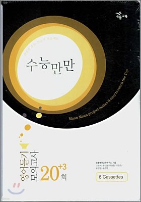 수능만만 영어듣기 모의고사 20+3회 테이프 (2008년)