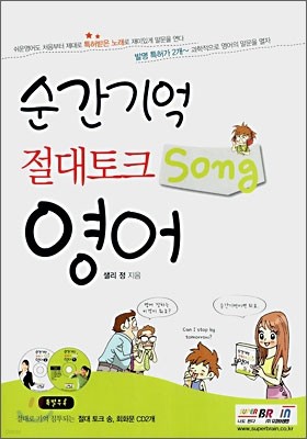 순간기억 절대토크Song 영어