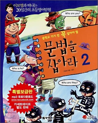 중학교 가기 전 꼭 알아야 할 문법을 잡아라 2
