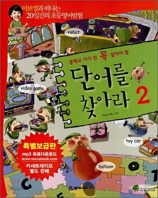 중학교 가기 전 꼭 알아야 할 단어를 찾아라 2