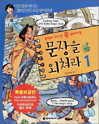 중학교 가기 전 꼭 알아야 할 문장을 외쳐라 1
