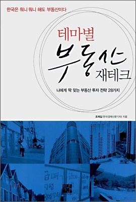 테마별 부동산 재테크