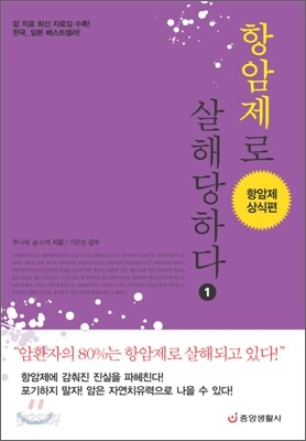 항암제로 살해당하다 1