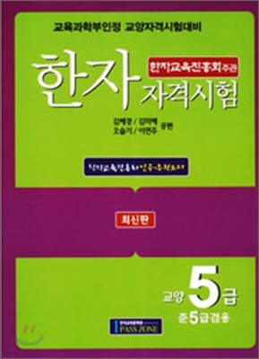 한자자격시험 교양5급/준5급