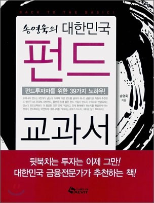 송영욱의 대한민국 펀드 교과서