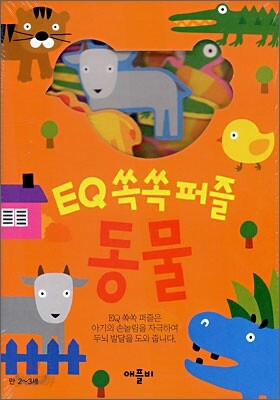 EQ 쏙쏙퍼즐 동물
