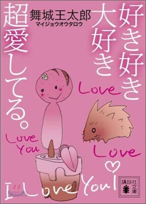 好き好き大好き超愛してる。