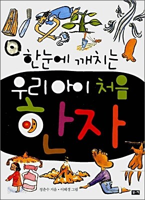 한눈에 깨치는 우리 아이 처음 한자
