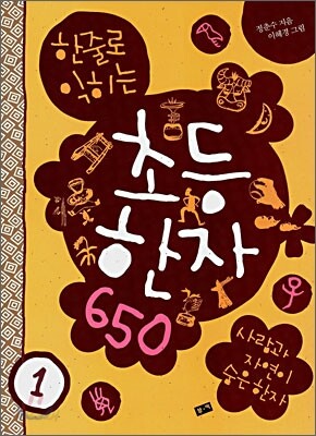 한줄로 익히는 초등한자 650 1