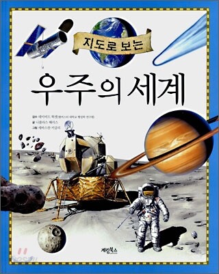 우주의 세계