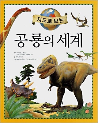 공룡의 세계