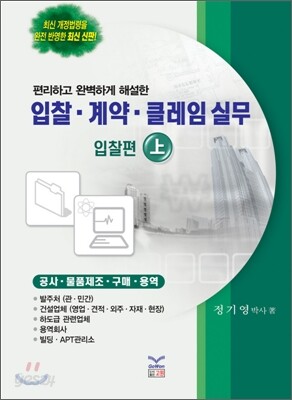 입찰·계약·클레임 실무 (상) 입찰편