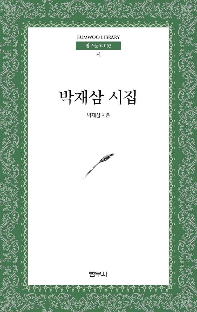 박재삼 시집