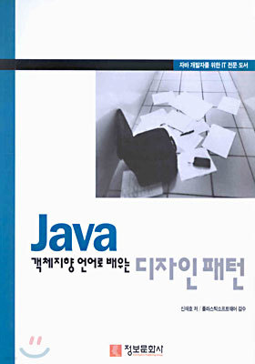 Java 객체지향 언어로 배우는 디자인 패턴