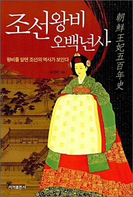 조선왕비 오백년사
