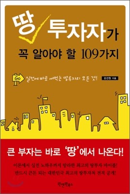 땅 투자자가 꼭 알아야 할 109가지