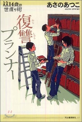 復讐プランナ-