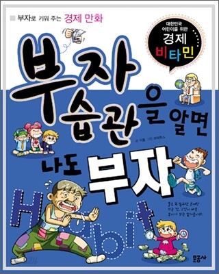 부자 습관을 알면 나도 부자