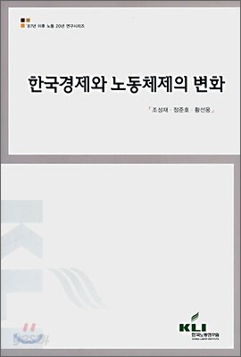 한국경제와 노동체제의 변화