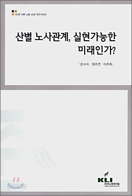 산별노사관계, 실현가능한 미래인가?